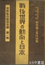 戦後世界の動向と日本　世界政治経済年報　１輯