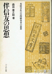 伴信友の思想　本居宣長の学問継承者の思想