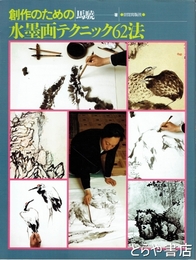 水墨画テクニック６２法　創作のための