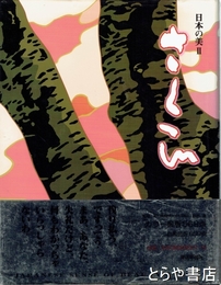 さくら　日本の美Ⅱ