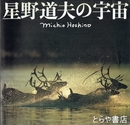 星野道夫の宇宙　「星野道夫の宇宙」展図録