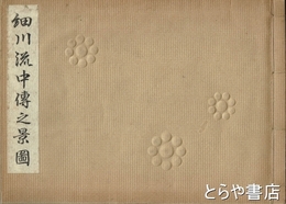 細川流中伝之景図　新編高砂二十八景図