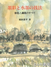 墨彩と水墨の技法　彩色と調墨のすべて