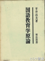 国語教育学原論
