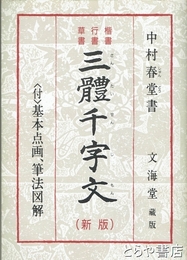 三体千字文　新版　付・基本点画、筆法図解