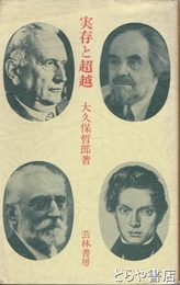 実存と超越