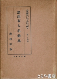 思想家人名辞典　大思想エンサイクロペデア　２４巻