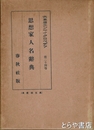 思想家人名辞典　大思想エンサイクロペデア　２４巻