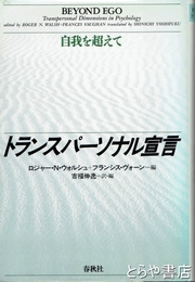 トランス・パーソナル宣言　自我を超えて