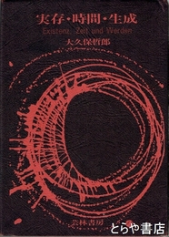 実存・時間・生成