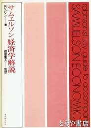 サムエルソン経済学解説
