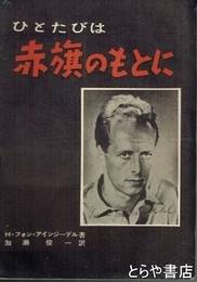 ひとたびは赤旗のもとに