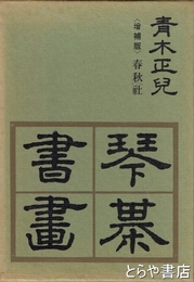 増補版　琴棊書画