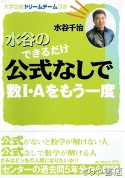 水谷のできるだけ公式なしで数Ⅰ・Ａをもう一度　大学合格ドリームチーム選書