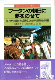 ブータンの朝日に夢をのせて　ヒマラヤの王国で真の国際協力をとげた西岡京治の物語
