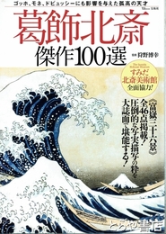 葛飾北斎傑作１００選　ＴＪＭＯＯＫ