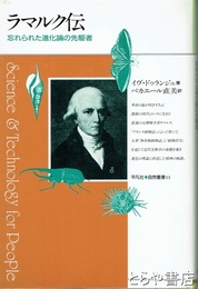 ラマルク伝　忘れられた進化論の先駆者　自然叢書１３