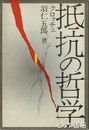 抵抗の哲学　クロォチェ