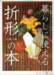 暮らしに使える折形の本　贈る気持ちを和の形で伝えたい