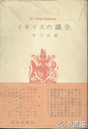 イギリスの議会