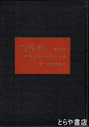 臥龍談　総括編