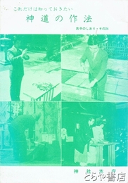 神道の作法　これだけは知っておきたい　氏子のしおり・その24