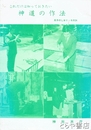 神道の作法　これだけは知っておきたい　氏子のしおり・その24