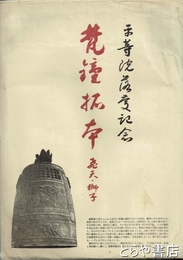 平等院落慶記念  梵鐘拓本　飛天・獅子