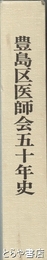 豊島区医師会五十年史