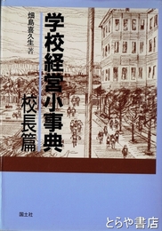 学校経営小事典　校長篇