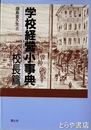 学校経営小事典　校長篇