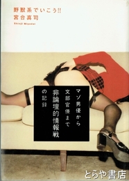 野獣系でいこう！！