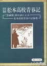 旧制松本高校青春記　「思誠寮」寮日誌による松本高校青春の記録集