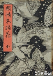 閑情末摘花　江戸軟派全集