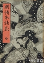 閑情末摘花　江戸軟派全集