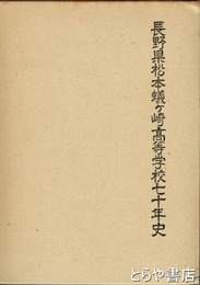 長野県松本蟻ヶ崎高等学校七十年史