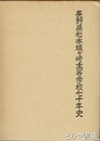 長野県松本蟻ヶ崎高等学校七十年史