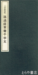 上田桑鳩臨　孫過庭草書千字文