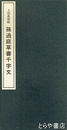 上田桑鳩臨　孫過庭草書千字文