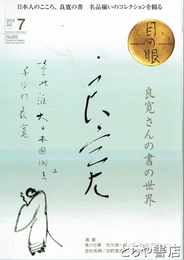 月刊目の眼 ２０１８年７月号　特集良寛さんの書の世界