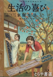 生活の喜び　家庭生活