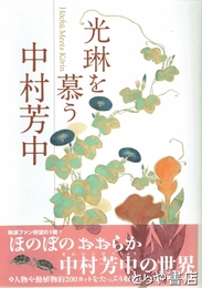 光琳を慕う　中村芳中