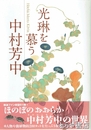 光琳を慕う　中村芳中