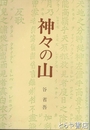 神々の山