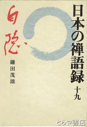 日本の禅語録　１９　白隠