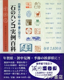 石のハンコ実例百科　四季折々の絵・手紙・書に役立つ　多田文昌オリジナル印譜集
