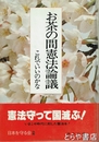 お茶の間憲法論議　これでいいのかな