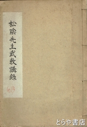 松陰先生武教講録