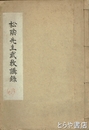 松陰先生武教講録