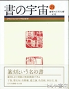 書の宇宙　２３　一寸四方のひろがり・明清篆刻